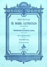 Литургия св. Иоанна Златоустого (заупокойная): для четырехголосного хора: партитура