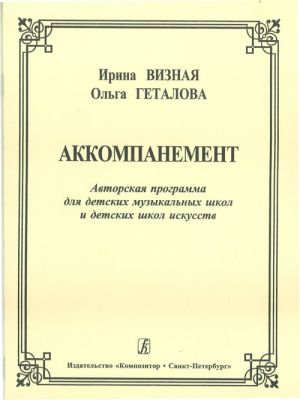 Akkompanement. Avtorskaja programma dlja detskikh muzykalnykh shkol i detskikh shkol iskusstv