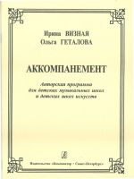 Аккомпанемент. Авторская программа для детских музыкальных школ и детских школ искусств