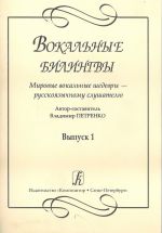 Vokalnye bilingvy. Mirovye vokalnye shedevry - russkojazychnomu slushatelju. Vypusk 1