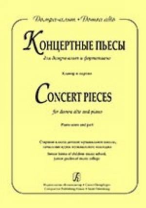 Concert Pieces for domra alto and piano. Senior forms of children music school, junior grades of music college. Piano score and part