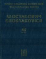 Шостакович Д. Д. Новое собрание сочинений. Том 48. Концерт No. 2 для виолончели с оркестром. Соч. 126. Партитура