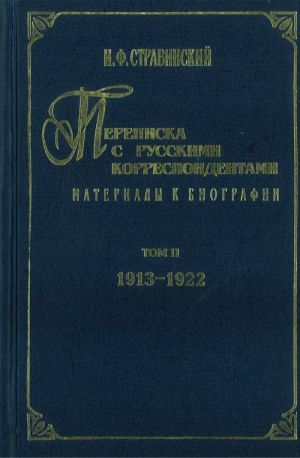 I. Stravinskij. Perepiska s russkimi korrespondentami. Materialy k biografii. Tom 2 (1913-1922). Sostavitel V.Varunts