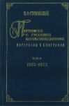 Игорь Стравинский. Переписка с русскими ко...