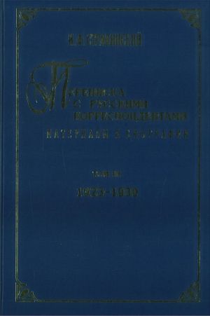 I.Stravinskij. Perepiska s russkimi korrespondentami. Materialy k biografii. Tom 3 (1923-1939). Sostavitel V. Varunts