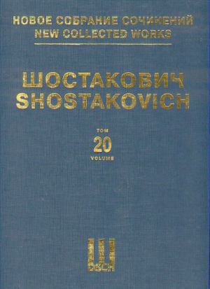 Шостакович Д. Д. Новое собрание сочинений. Том 20. Симфония No. 5, соч. 47. Переложение для фортепиано в четыре руки