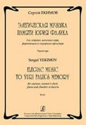 Elegiac Music to Yuri Falik's Memory. For soprano, women's choir, piano and chamber orchestra. Score