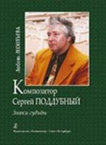 Композитор Сергей Поддубный. Знаки судьбы