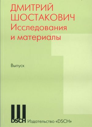 Дмитрий Шостакович. Исследования и материалы. Вып. 1