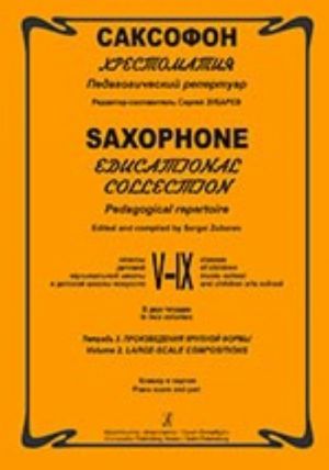 Saxophone. Educational collection. Pedagogical repertoire. The 5th-9th classes of children music school and children arts school. In two volumes. Volume 2. Large-scale compositions. Piano score and part