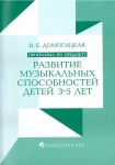 Программа по предмету "Развитие музыкальны...