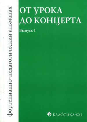 Ot uroka do kontserta. Fortepianno-pedagogicheskij almanakh. Vypusk 1