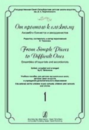 От простого к сложному. Ансамбли баянистов и аккордеонистов. Выпуск 1.