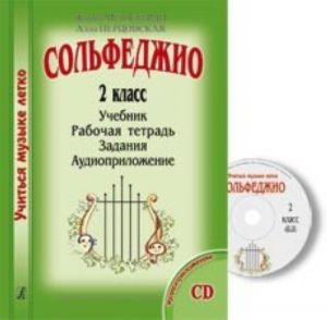 Серия "Учиться музыке легко". Сольфеджио. 2 класс. Комплект ученика. Учебник. Рабочая тетрадь. Задания. Аудиоприложение