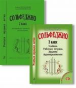 Complete "Studying Music Is Easy". Solfeggio. The 2nd form. Textbook. Working notebook. Exersices (+СD). Methodical recommendations