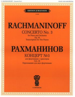 Рахманинов. Концерт No. 3. Для фортепиано с оркестром. Соч. 30. Переложение для двух фортепиано