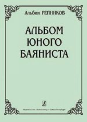 Альбом юного баяниста. Младшие классы детской музыкальной школы