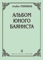 Альбом юного баяниста. Младшие классы детской музыкальной школы