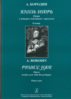 Князь Игорь. Опера в четырех действиях с прологом. Клавир. (Текст дан с транслитерацией)