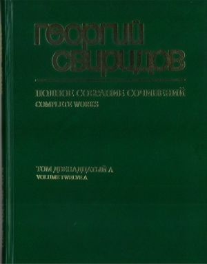 Sviridov. Complete works. Vol. 12A. From Shakespeare. For mezzo-soprano and bass. Sailor's Song. Songs on Words by Robert Burns. For bass