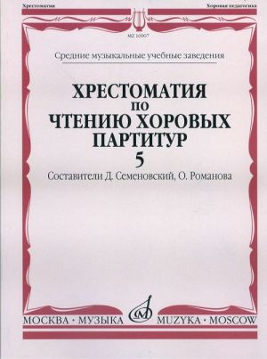 Khrestomatija po chteniju khorovykh partitur. Vyp. 5. Sost. D. Semenovskij, O. Romanova. Srednie muzykalnye uchebnye zavedenija