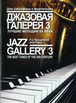 Jazz Gallery 3. The best tunes of the 20th century. Arranged for Saxophone and Piano by B. Rivchun