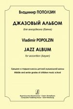 Джазовый альбом для аккордеона (баяна). Средние и старшие классы детской музыкальной школы