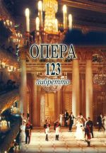 Опера. 123 либретто