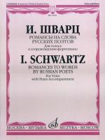 Романсы на слова русских поэтов. Для голоса в сопровождении фортепиано. (Текст дан с транслитерацией)