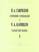 Гаврилин. Собрание сочинений. Том 10. Произведения для симфонического оркестра. Увертюра до мажор для симфонического оркестра. "Свадьба". Сюита для симфонического оркестра. Театральный дивертисмент. Сюита для симфонического оркестра. Партитуры