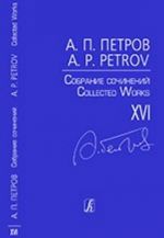 Collected Works. Volume XVI. Vocal Cycles. "Simple Songs". Vocal cycle for soprano, basso and piano. Verses by G. Rodari (1956). "Five Merry Songs for Children". For voice and piano (1961)