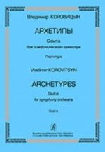 Архетипы. Сюита для симфонического оркестра. Партитура