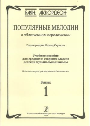 Популярные мелодии в облегченном переложении для баяна (аккордеона). Учебное пособие для средних и старших классов ДМШ