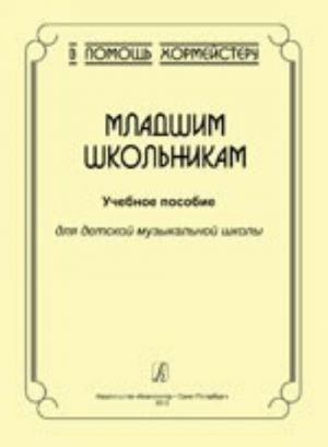 V pomosch khormejsteru. Mladshim shkolnikam. Uchebnoe posobie dlja detskoj muzykalnoj shkoly