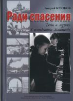Ради спасения. Дети и музыка в осажденном Ленинграде