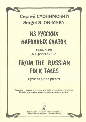 Из русских народных сказок. Цикл пьес для фортепиано. Средние и старшие классы детской музыкальной школы