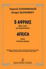 В Африке. Цикл пьес для фортепиано. Средние и старшие классы детской музыкальной школы