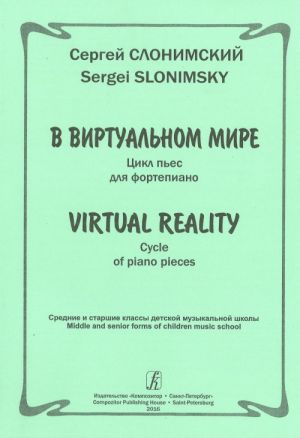 В виртуальном мире. Цикл пьес для фортепиано. Средние и старшие классы детской музыкальной школы