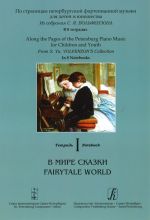 Along the Pages of the Petersburg Piano Music for Children and Youth. In 8 Notebooks. Notebook 1. Fairy-Tale World