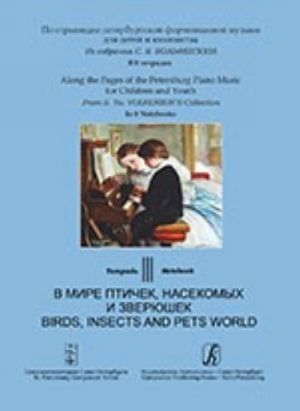 Along the Pages of the Petersburg Piano Music for Children and Youth. In 8 Notebooks. Notebook 3. Birds, Insects and Pets World