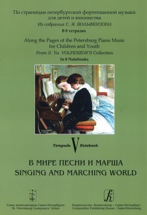 Along the Pages of the Petersburg Piano Music for Children and Youth. In 8 Notebooks. Notebook 5. Singing and Marching World