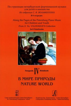 По страницам петербургской фортепианной музыки для детей и юношества в 8 тетрадях. Тетрадь 4. В мире природы