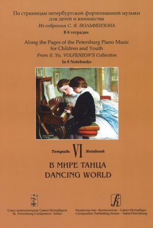 Along the Pages of the Petersburg Piano Music for Children and Youth. In 8 Notebooks. Notebook 7. Lands and People in This World