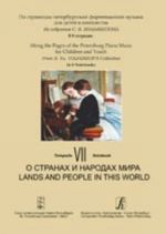 По страницам петербургской фортепианной музыки для детей и юношества в 8 тетрадях. Тетрадь 7. О странах и народах мира