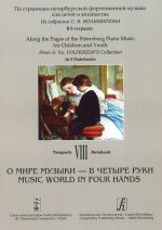 Along the Pages of the Petersburg Piano Music for Children and Youth. In 8 Notebooks. Notebook 8. Music World in Four Hands