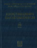 Шостакович Д. Д. Новое собрание сочинений. Том 29. Симфония No. 14. Соч. 135. Для сопрано, баса и камерного оркестра. Переложение автора для пения и фортепиано.