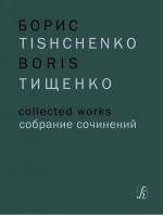 Boris Tishchenko. Collected Works. Volume 1. Yaroslavna (Eclipse). Ballet in three acts. Op. 58. Score