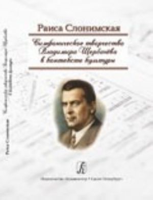 Симфоническое творчество В. Щербачева в контексте культуры