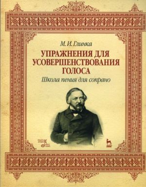 Упражнения для усовершенствования голоса. Школа пения для сопрано