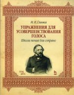 Uprazhnenija dlja usovershenstvovanija golosa. Shkola penija dlja soprano